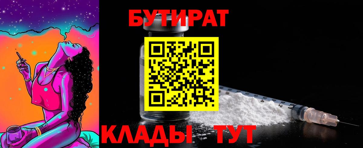 Зерноград  БУТИРАТ  Вход с VPN  Бутират оксибутират 